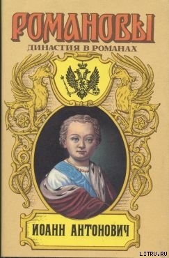 Читать онлайн книгу Иоанн Антонович автор Сахаров Андрей Николаевич Книга Иоанн Антонович