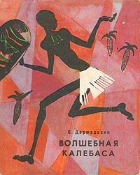 Книга Волшебная калебаса