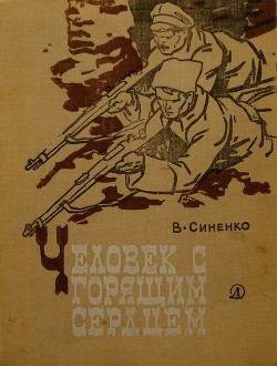 Книга Человек с горящим сердцем
