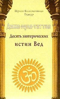 Книга Даша-мула-таттва