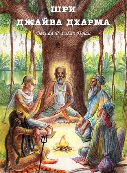 Книга Джайва Дхарма
