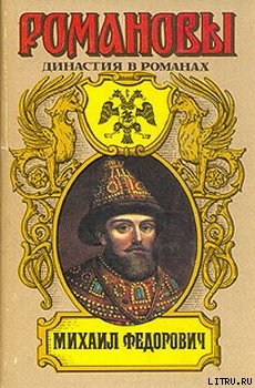 Книга Михаил Федорович