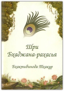 Книга Шри Бхаджана-рахасйа