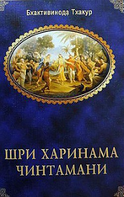 Книга Шри Харинама Чинтамани