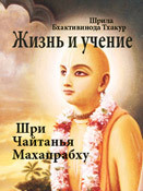 Книга Шри чаитаниа махапрабху жизнь и учение