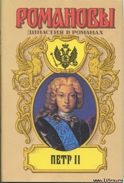 Читать онлайн книгу Петр II автор Сахаров Андрей Николаевич Книга Петр II