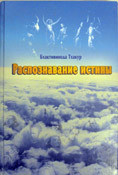 Книга Распознание истины
