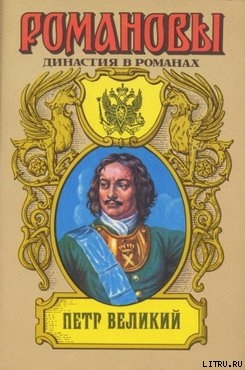 Читать онлайн книгу Петр Великий (Том 1) автор Сахаров Андрей Николаевич Книга Петр Великий (Том 1)