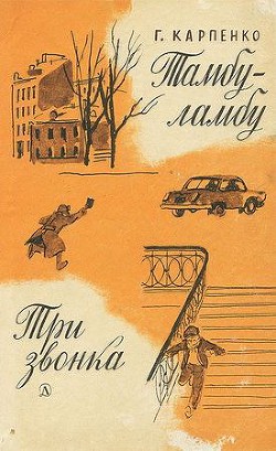 Читать онлайн книгу Тамбу-ламбу. Три звонка автор Карпенко Галина Владимировна Книга Тамбу-ламбу. Три звонка