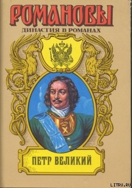 Читать онлайн книгу Петр Великий (Том 2) автор Сахаров Андрей Николаевич Книга Петр Великий (Том 2)