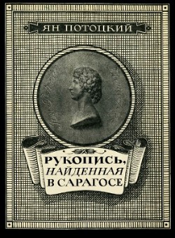 Читать онлайн книгу Рукопись, найденная в Сарагосе (другой перевод) автор Потоцкий Ян Книга Рукопись, найденная в Сарагосе (другой перевод)