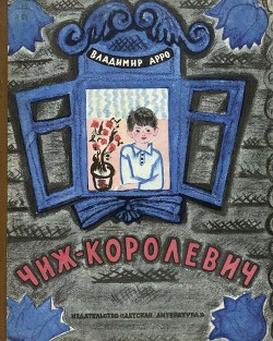 Читать онлайн книгу Чиж-Королевич автор Арро Владимир Константинович Книга Чиж-Королевич