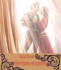 Книга Мечтать не вредно (СИ)