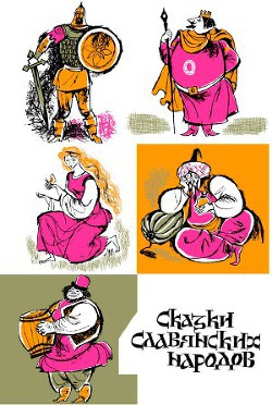 Читать онлайн книгу Сказки славянских народов автор Каралийчев Ангел Книга Сказки славянских народов