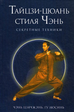 Читать онлайн книгу Секретные техники Тайцзи-цюань стиля Чэнь автор Люсинь Гу Книга Секретные техники Тайцзи-цюань стиля Чэнь