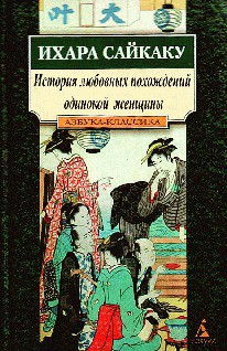 Читать онлайн книгу История любовных похождений одинокой женщины автор Сайкаку Ихара Книга История любовных похождений одинокой женщины