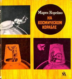 Книга На космическом корабле
