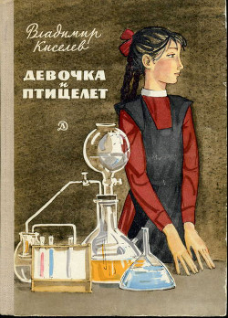 Книга Девочка и птицелет (с илл.)