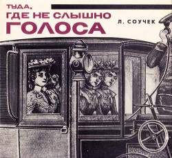 Книга Там, где не слышно голоса