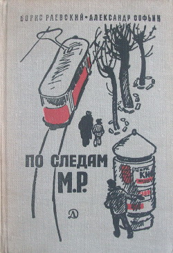 Читать онлайн книгу По следам М.Р. автор Раевский Борис Маркович Книга По следам М.Р.