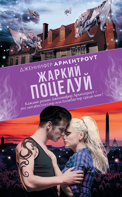 Читать онлайн книгу Жаркий поцелуй автор Арментраут Дженнифер Л. Книга Жаркий поцелуй