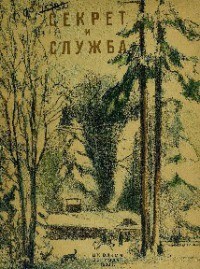 Книга Секрет и Служба