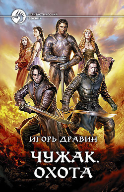 Читать онлайн книгу Охота автор Дравин Игорь Книга Охота