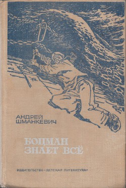 Читать онлайн книгу Боцман знает всё автор Шманкевич Андрей Павлович Книга Боцман знает всё