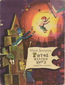 Читать онлайн книгу Город желтых труб автор Дмитриев Юрий Книга Город желтых труб