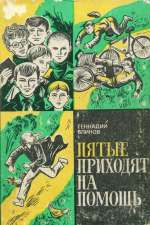 Читать онлайн книгу Пятые приходят на помощь автор Блинов Геннадий Яковлевич Книга Пятые приходят на помощь