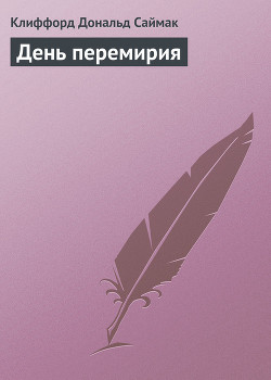Книга День перемирия
