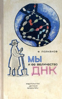 Книга Мы и её величество ДНК