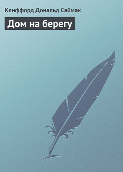 Книга Дом на берегу