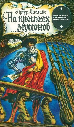 Читать онлайн книгу На крыльях муссонов автор Лиелайс Артур Книга На крыльях муссонов