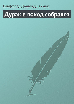 Читать онлайн книгу Дурак в поход собрался автор Саймак Клиффорд Дональд Книга Дурак в поход собрался