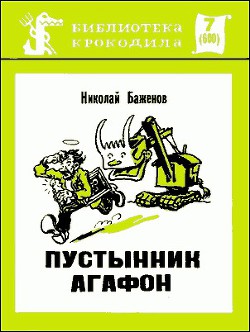 Книга Пустынник Агафон