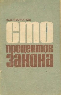 Читать онлайн книгу Сто процентов закона автор Феофанов Юрий Васильевич Книга Сто процентов закона