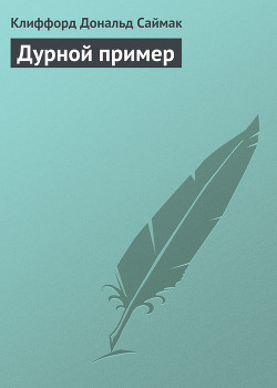 Книга Дурной пример