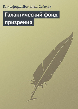 Читать онлайн книгу Галактический фонд призрения автор Саймак Клиффорд Дональд Книга Галактический фонд призрения