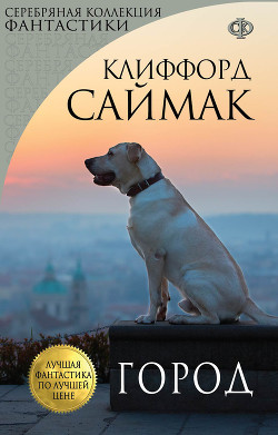 Читать онлайн книгу Город автор Саймак Клиффорд Дональд Книга Город