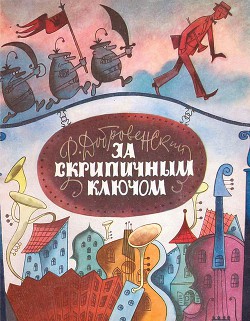 Книга За скрипичным ключом
