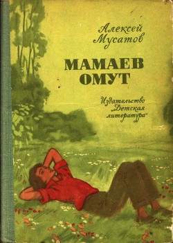 Читать онлайн книгу Мамаев омут автор Мусатов Алексей Иванович Книга Мамаев омут