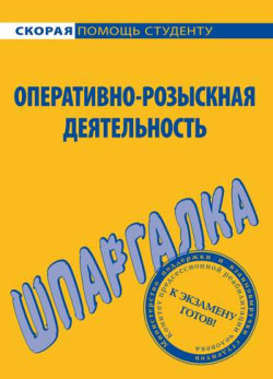 Книга Оперативно-розыскная деятельность