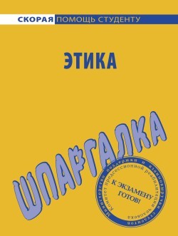 Книга Этика. Шпаргалка