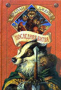 Читать онлайн книгу Последняя битва автор Джейкс Брайан Книга Последняя битва