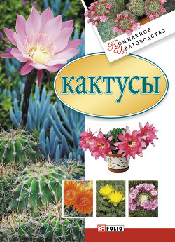Читать онлайн книгу Кактусы автор Згурская Мария Павловна Книга Кактусы
