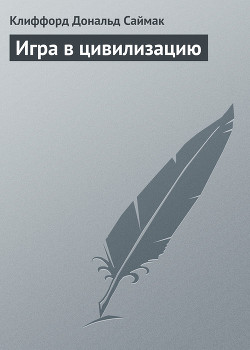 Книга Игра в цивилизацию