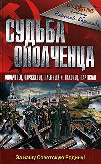 Книга Судьба ополченца