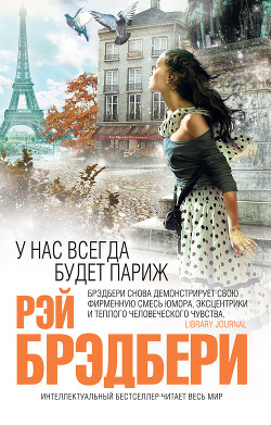 Читать онлайн книгу Переселение душ автор Брэдбери Рэй Дуглас Книга Переселение душ