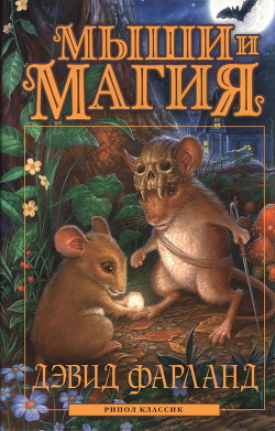 Читать онлайн книгу Мыши и магия автор Фарланд Дэвид Книга Мыши и магия